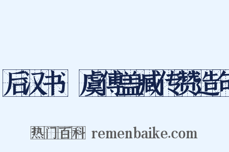 后汉书·虞傅盖臧传赞造句是什么意思的图片